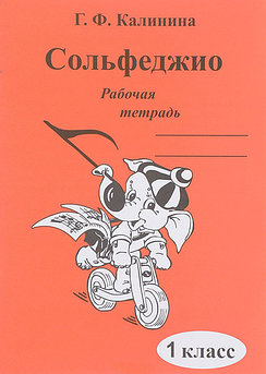 Издательский дом В.Катанского ИК340469 Калинина Г.Ф. Сольфеджио. Рабочая тетрадь. 1 класс