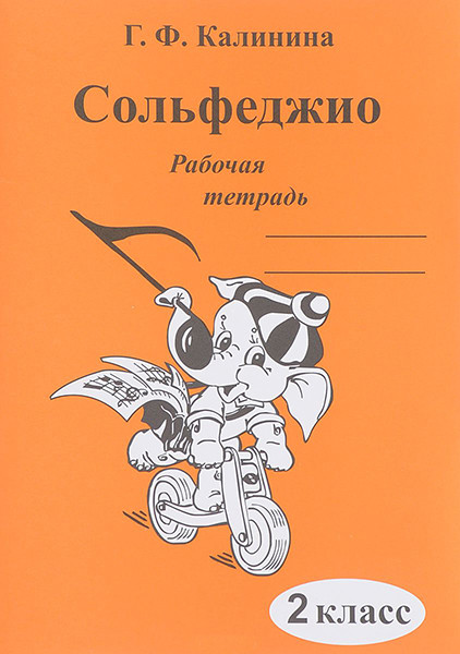 Издательский дом В.Катанского ИК340470 Калинина Г.Ф. Сольфеджио. Рабочая тетрадь. 2 класс