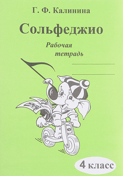 Издательский дом В.Катанского ИК340472 Калинина Г.Ф. Сольфеджио. Рабочая тетрадь. 4 класс