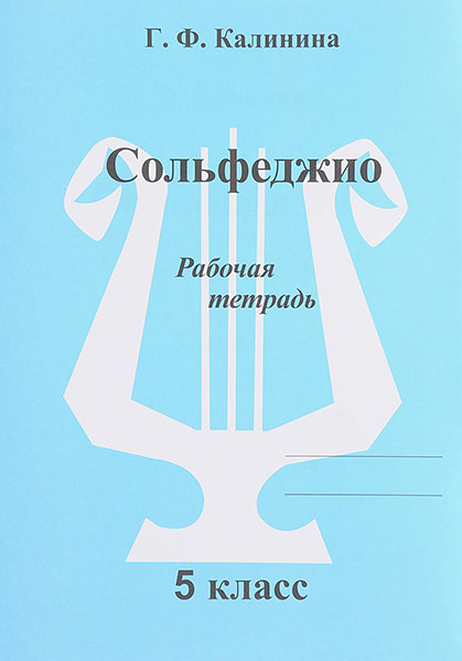 Издательский дом В.Катанского ИК340473 Калинина Г.Ф. Сольфеджио. Рабочая тетрадь. 5 класс