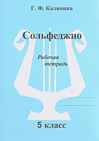 Издательский дом В.Катанского ИК340473 Калинина Г.Ф. Сольфеджио. Рабочая тетрадь. 5 класс