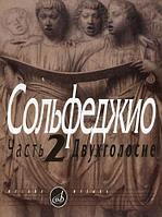 Издательство Музыка 05038МИ Сольфеджио Часть2: Двухголосье. Составители: Б.Калмыков, Г.Фридкин.