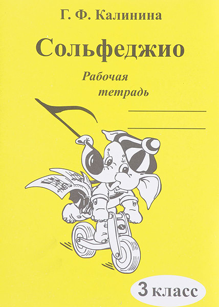 Издательский дом В.Катанского ИК340471 Калинина Г.Ф. Сольфеджио. Рабочая тетрадь. 3 класс