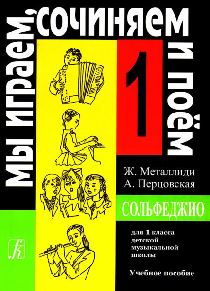 Металлиди Ж, А.Перцовская «Мы играем, сочиняем и поём». Сольфеджио для 1кл. ДМШ, Издат. «Композитор»