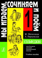 Металлиди Ж, А.Перцовская «Мы играем, сочиняем и поём». Сольфеджио для 1кл. ДМШ, Издат. «Композитор»