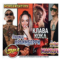 Клава Кока + MORGENSHTERN + Мари Краймбрери + SLAVA MARLOW (mp3)