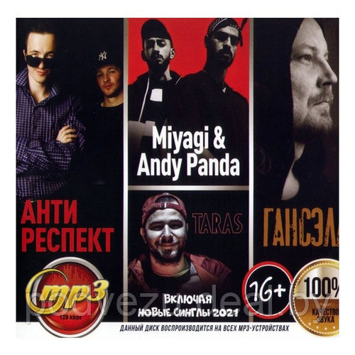 Антиреспект + Гансэлло + TARAS + Miyagi & Andy Panda (вкл. новые синглы  2022) (mp3) (ID#177289095), цена: 9 руб., купить на Deal.by