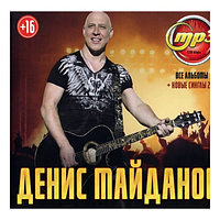 Майданов Денис (вкл. все альбомы + новые синглы 2021) (mp3)