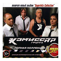 Комиссар: Полная Коллекция (вкл. новый альбом "Superhits Collection") (mp3)