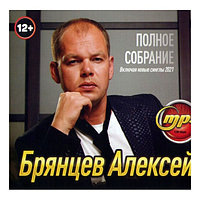 Брянцев Алексей: Полное Собрание (вкл.новые синглы 2021) (mp3)