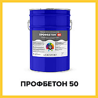 ПРОФБЕТОН 50 (Краскофф Про) негорючая (Г1, РП1, Д2, В2, Т2) огнестойкая искробезопасная полиуретановая эмаль