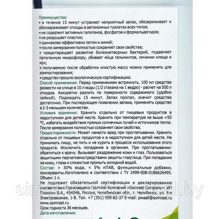 Средство для деревенских туалетов "Всесезонка", 1 л - фото 5 - id-p176816432