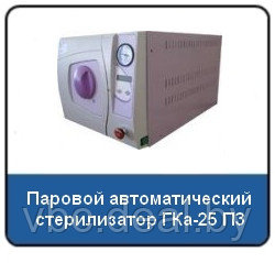 Паровые стерилизаторы - фото 1 - id-p22084466