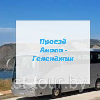 Автобус до Анапы, Геленджика, Лермонтово,Новомихайловский