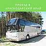 Автобус до Анапы, Геленджика, Лермонтово,Новомихайловский, фото 2
