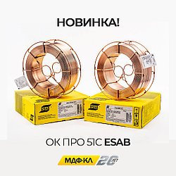 Омедненная сварочная проволока ESAB ОК ПРО 51С д.1.0мм (18кг)