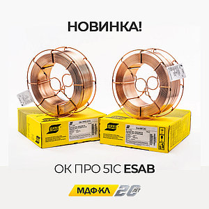 Омедненная сварочная проволока ESAB ОК ПРО 51С д.1.2мм (18кг)