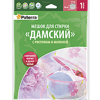 Мешок для стирки "Дамский" с молнией 20*17 см, до 1 кг сухого белья PATERRA