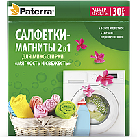 Салфетки-магниты 2в1 "мягкость и свежесть белья", 30шт. в уп., PATERRA