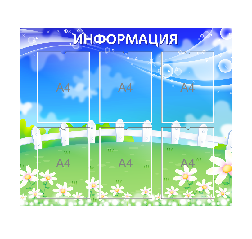 Стенд для детского сада "Информация"