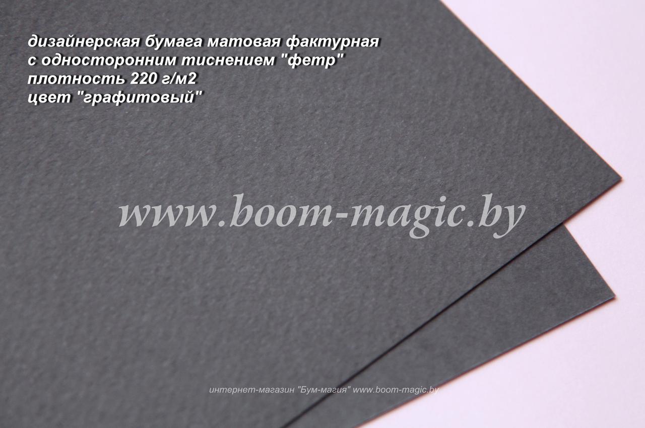 БФ! 31-027 бумага матовая с тиснением "фетр" цвет "графитовый", плотность 220 г/м2, формат 70*100 см