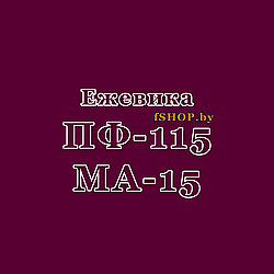 Краска Эмаль ЕЖЕВИЧНАЯ (ЕЖЕВИКА) ПФ-115 и МА-15 масляная