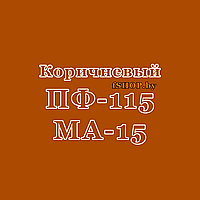 Краска Эмаль КОРИЧНЕВАЯ ПФ-115 и МА-15 Масляная