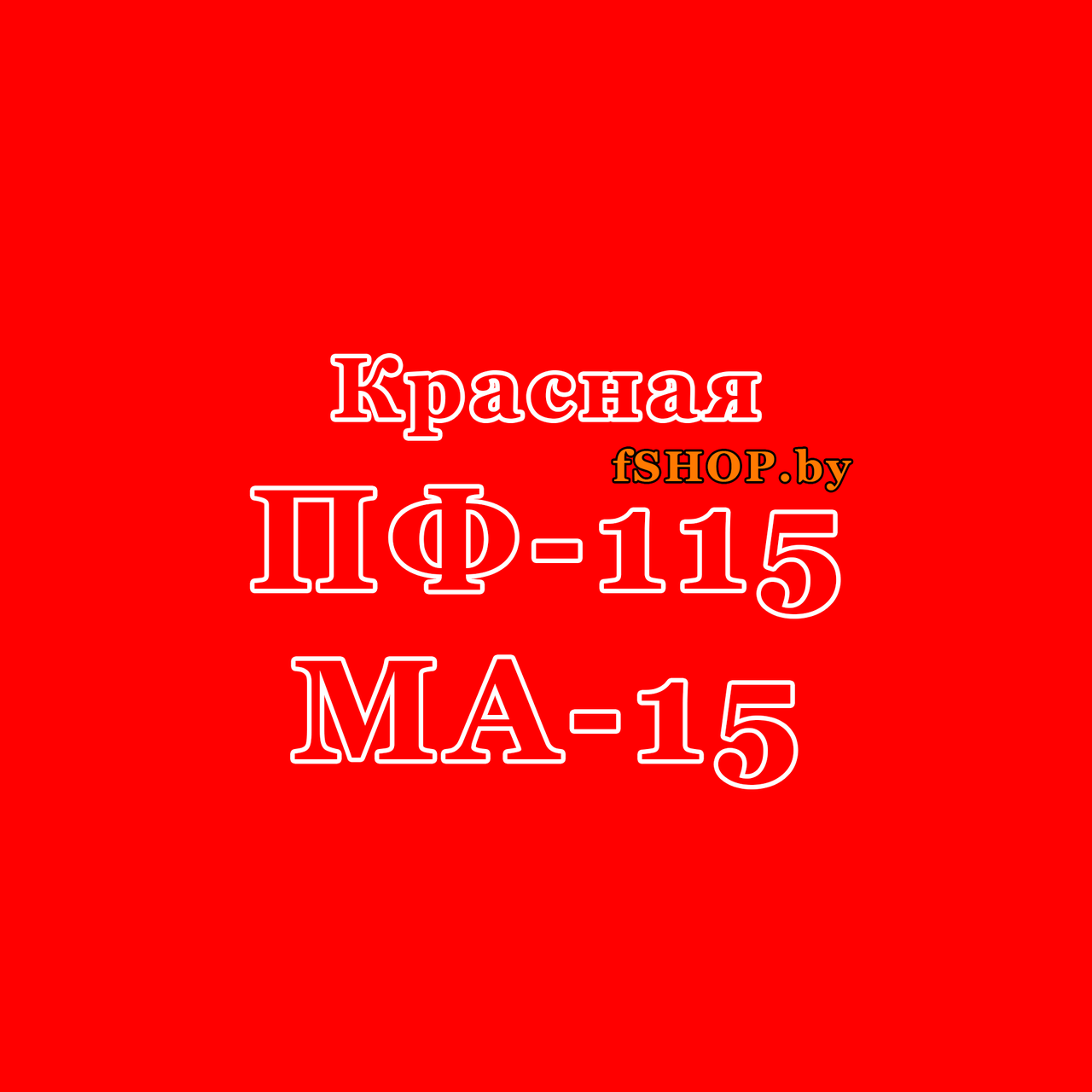 Краска Эмаль КРАСНАЯ ПФ-115 и МА-15 Масляная - фото 1 - id-p177331554