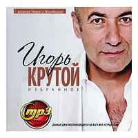 Крутой Игорь: Избранное (включая Новое и Неизданное) (mp3)