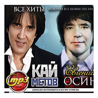 Кай Метов + Евгений Осин: Все Хиты (включая все Новые Песни) (mp3)