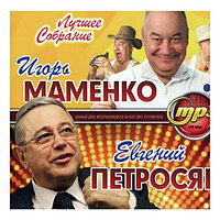 Игорь Маменко + Евгений Петросян: Лучшее Собрание (mp3)