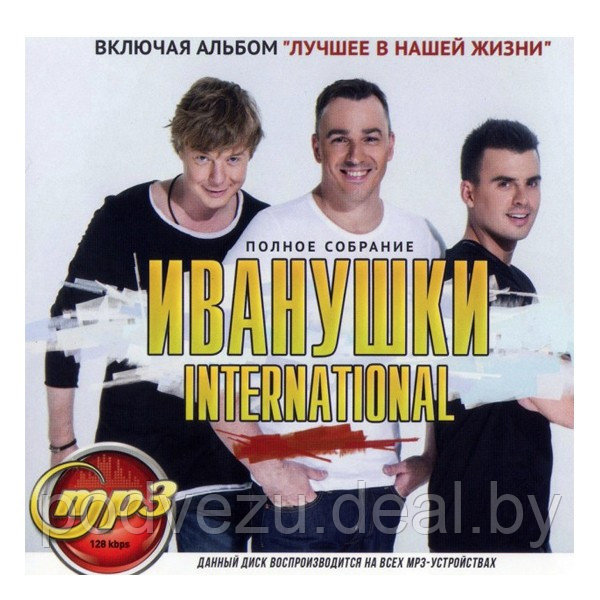 Иванушки International: Полное Собрание (вкл.альбом "Лучшее в нашей жизни") (mp3) - фото 1 - id-p177338315