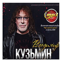 Кузьмин Владимир (вкл. новый альбом "Мне одиноко детка" и синглы 2020) (mp3)