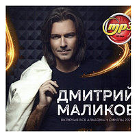 Маликов Дмитрий (вкл. все альбомы + синглы 2021) (mp3)