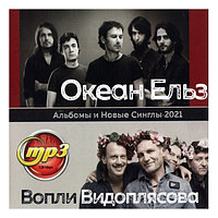 Океан Ельзи + Вопли Видоплясова (вкл.альбомы и новые синглы 2021) (mp3)