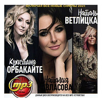 Орбакайте Кристина + Власова Наталия + Ветлицкая Наталья (вкл. все новые синглы 2021) (mp3)