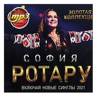 Ротару София: Золотая Коллекция (вкл.новые синглы 2021) (mp3)