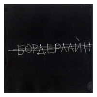 Земфира: альбом Бордерлайн (Audio CD)
