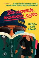 Bromance. Все секреты книжного клуба