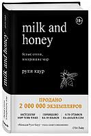 Milk and Honey. Белые стихи, покорившие мир