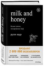 Milk and Honey. Белые стихи, покорившие мир