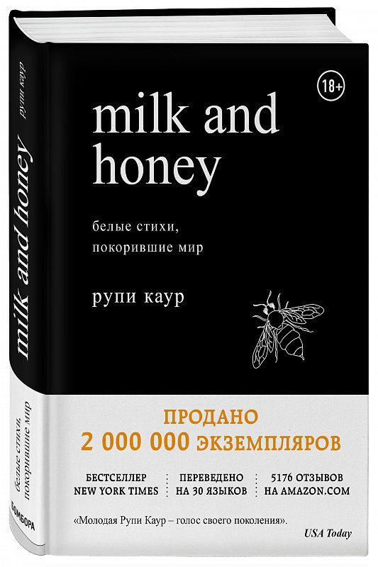 Milk and Honey. Белые стихи, покорившие мир - фото 1 - id-p177338290