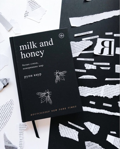 Milk and Honey. Белые стихи, покорившие мир - фото 6 - id-p177338290