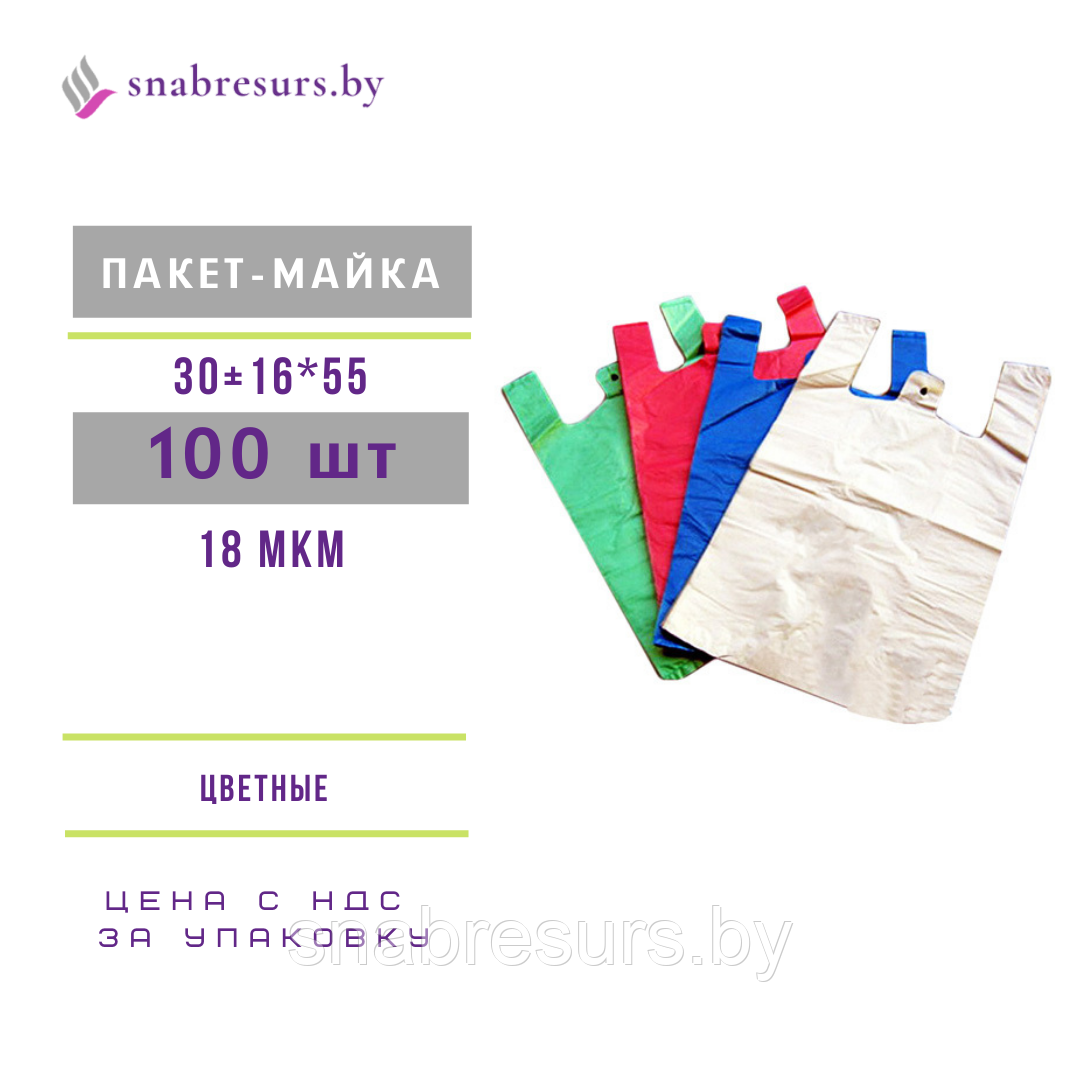 Пакет-майка плотная 30+16*55 цветная, 100шт