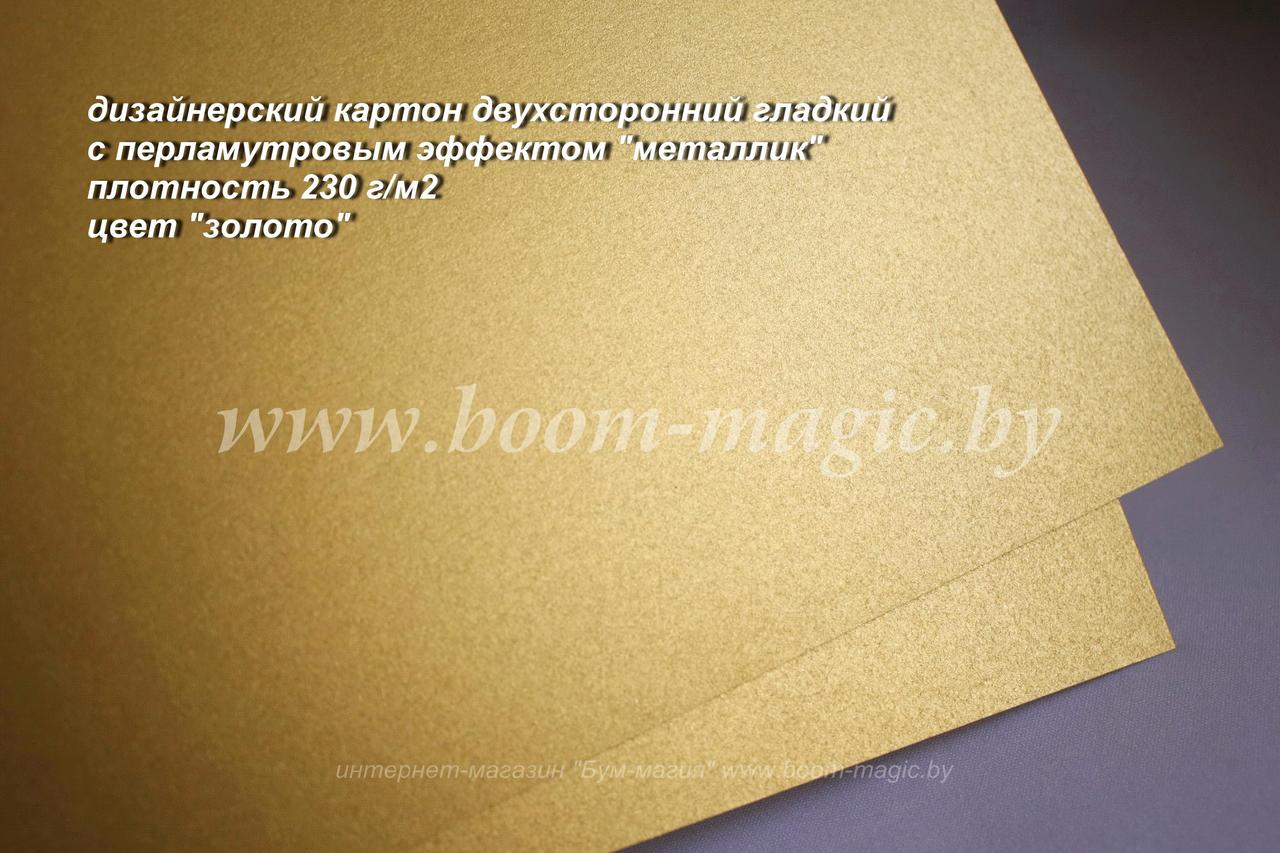 БФ! 11-015 картон перлам. металлик "золото", плотность 230 г/м2, формат 72*102 см