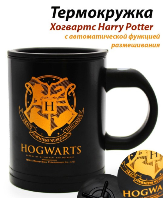 Кружка-мешалка self stirring mug Hogwart - фото 3 - id-p177359379