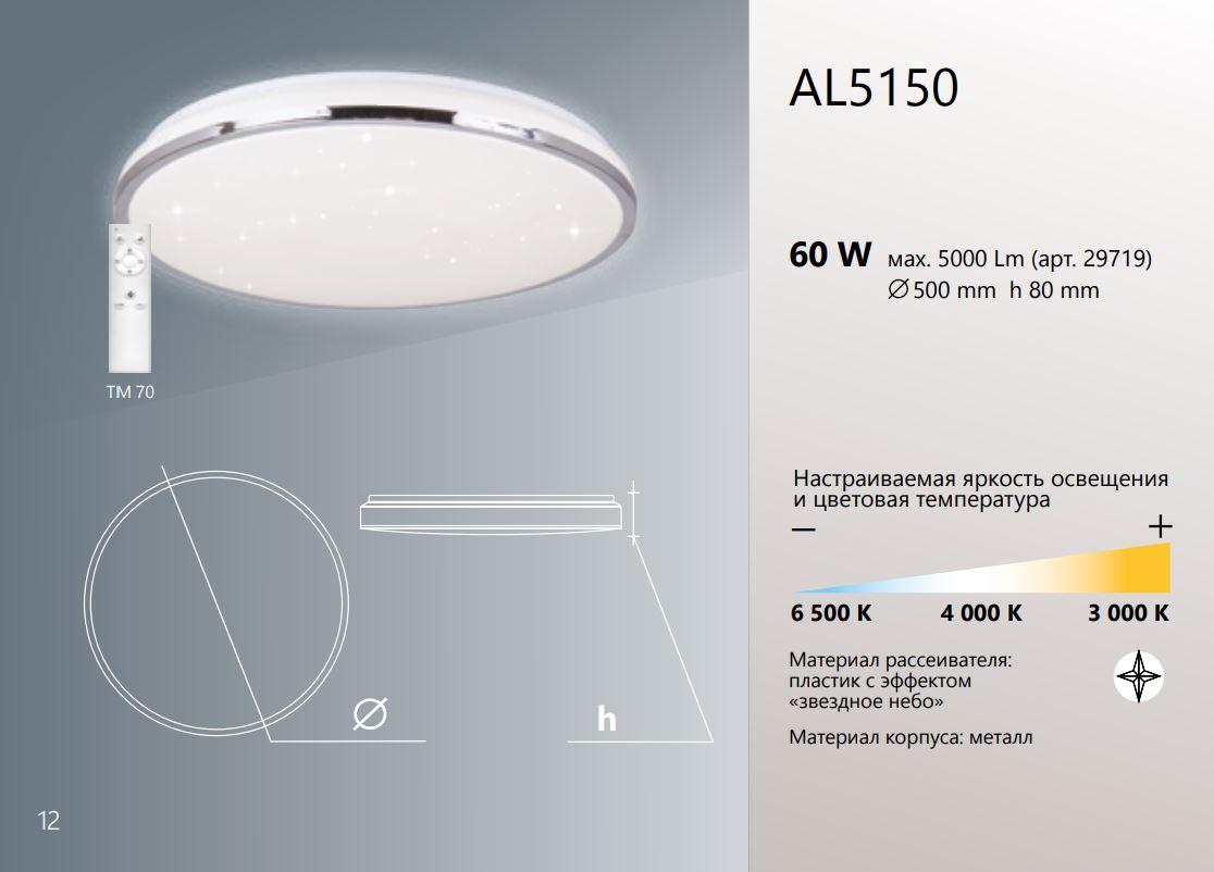 Управляемый потолочный светильник AL5150 60w с пультом - фото 8 - id-p77574199