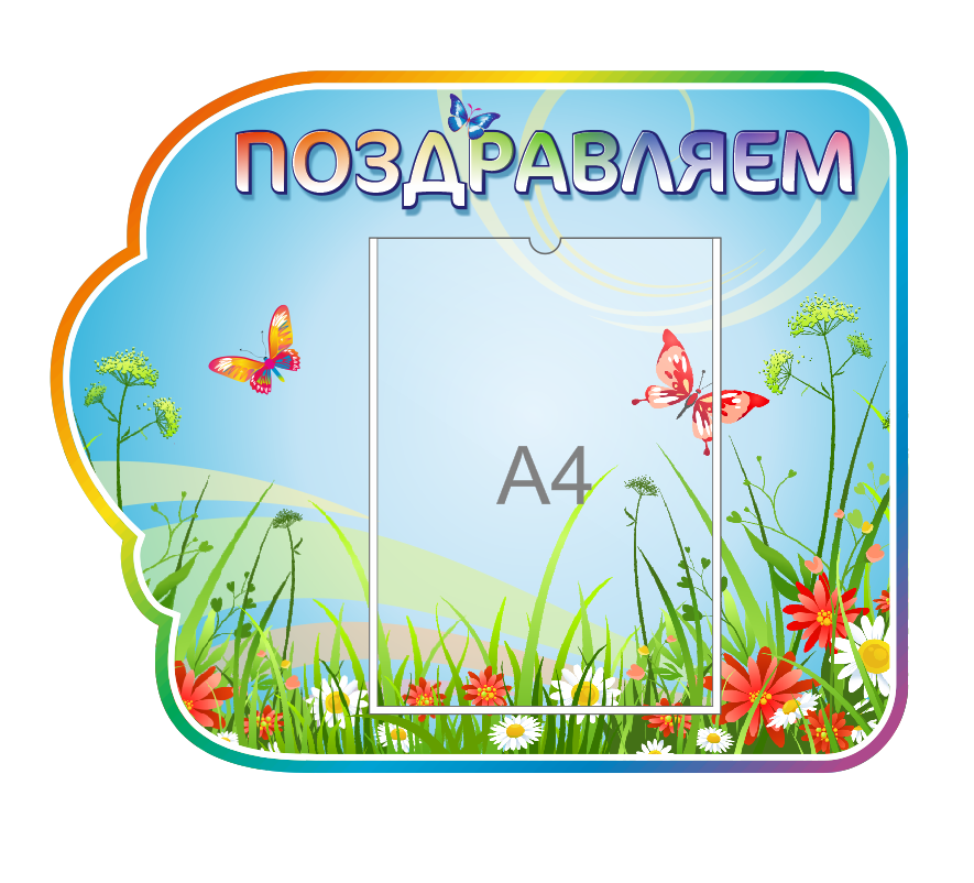 Стенд для детского сада "Поздравляем"