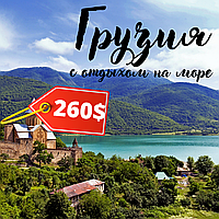 Чарующая Грузия Лайт 2025! С выездом из Могилёва и Минска