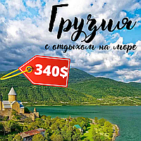 Чарующая Грузия СТАНДАРТ 2025! Выезд из Могилёва и Минска